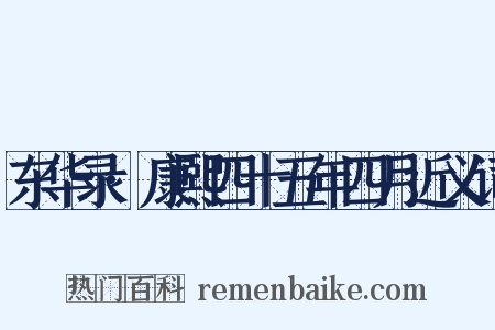 东华录·康熙四十五年四月近义词是什么意思的图片